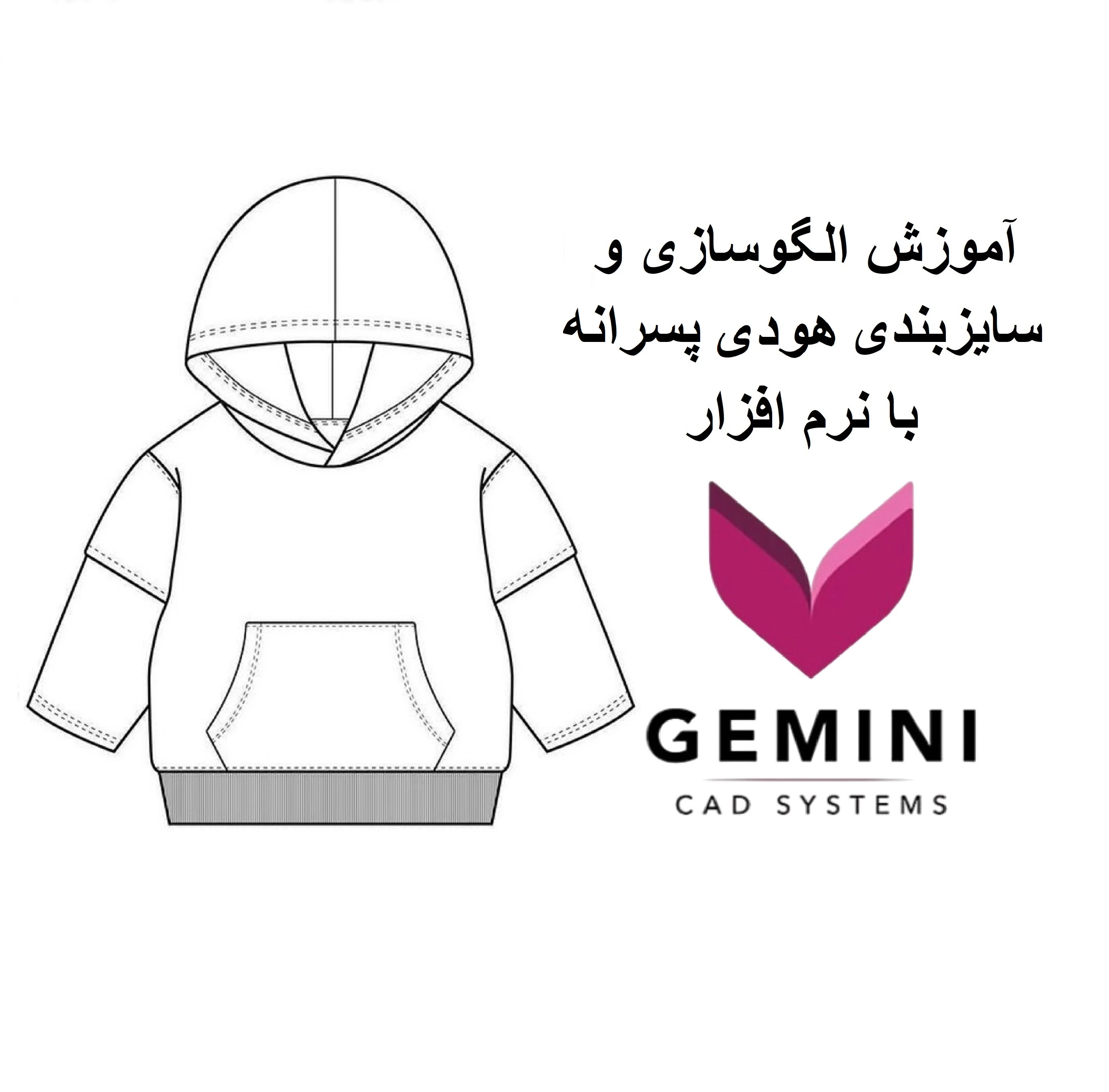 آموزش الگوسازی و سایزبندی هودی پسرانه (Gemini)